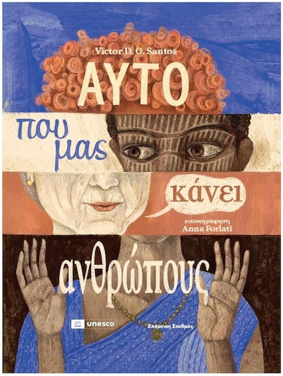 Αυτό που μας Κάνει Ανθρώπους