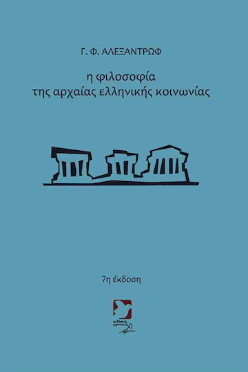 Η Φιλοσοφια Της Αρχαιας Ελληνικης Κοινωνιας Η Φιλοσοφια Της Αρχαιας Ελληνικης Κοινωνιας