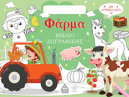 Βιβλίο Ζωγραφικής Με Αυτοκόλλητα, Φάρμα