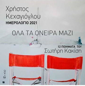 Ολα τα Ονειρα Μαζι
