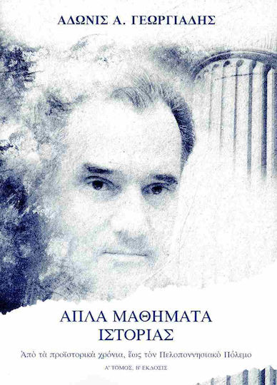 Απλά Μαθήματα Ιστορίας, Από τα Προϊστορικά Χρόνια, έως τον Πελοποννησιακό Πόλεμο