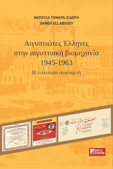 Αιγυπτιωτες Ελληνες Στην Αιγυπτιακη Βιομηχανια, Η τελευταία αναλαμπή Αιγυπτιωτες Ελληνες Στην Αιγυπτιακη Βιομηχανια, Η τελευταία αναλαμπή