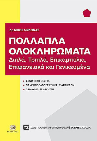 Πολλαπλά Ολοκληρώματα, Double, Triple, Curved, Surface, and Generalized