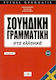 Σουηδικη Γραμματικη Στα Ελληνικα