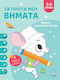 Книга с дейности Първи стъпки 3-5 години Синьо небе