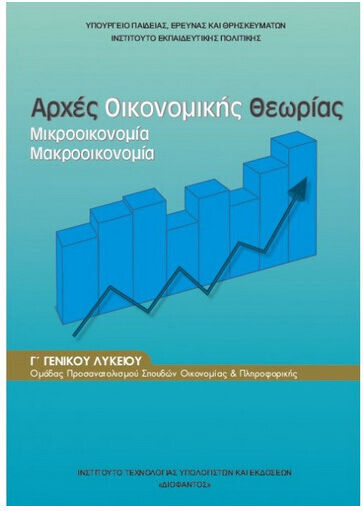 Αρχές Οικονομικής Θεωρίας Γ Λυκείου Αρχές Οικονομικής Θεωρίας Γ Λυκείου