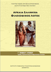 Αρχαία Ελληνικά Γ΄ Γενικού Λυκείου: Φιλοσοφικός Λόγος, Ομάδας Προσανατολισμού Ανθρωπιστικών Σπουδών