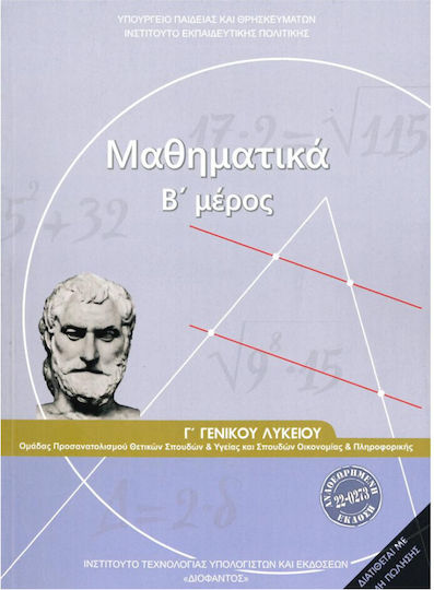 Μαθηματικά Γ΄ Γενικού Λυκείου, Β' Μέρος. Ομάδας Προσανατολισμού Θετικών Σπουδών και Σπουδών Οικονομίας και Πληροφορικής Ντυμένο Μαθηματικά Γ΄ Γενικού Λυκείου, Β' Μέρος. Ομάδας Προσανατολισμού Θετικών Σπουδών και Σπουδών Οικονομίας και Πληροφορικής Ντυμένο
