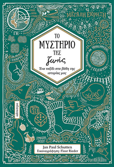 Το Μυστηριο Της Ζωης, Ένα ταξίδι στα βάθη της ιστορίας μας Το Μυστηριο Της Ζωης, Ένα ταξίδι στα βάθη της ιστορίας μας
