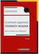 Συνοπτική Ερμηνεία Ποινικού Κώδικα, After the changes of Law 5090/2024