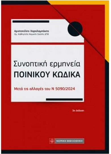 Συνοπτική Ερμηνεία Ποινικού Κώδικα, After the changes of Law 5090/2024 Συνοπτική Ερμηνεία Ποινικού Κώδικα, After the changes of Law 5090/2024