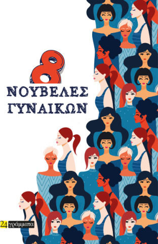 8 Νουβέλες Γυναικών