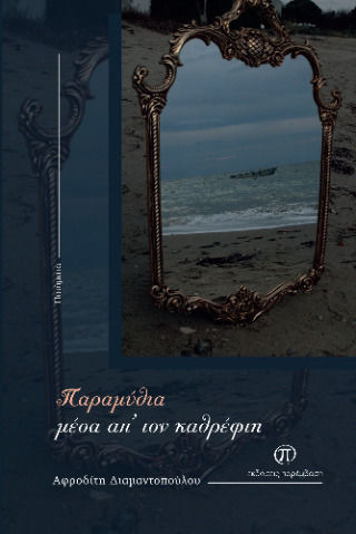 Παραμύθια Μέσα Απ Τον Καθρέφτη Παραμύθια Μέσα Απ Τον Καθρέφτη