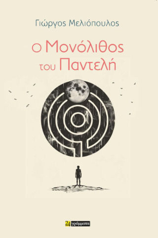 Ο Μονόλιθος Του Παντελή