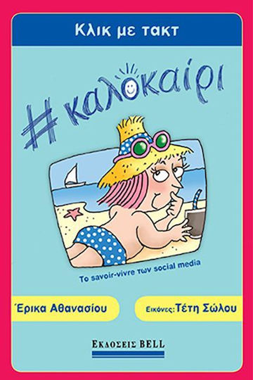 Κλικ Με Τακτ #καλοκαιρι, Το Savoir-vivre Των Social Media