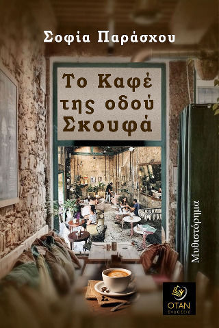 Το Καφέ της Οδού Σκουφά
