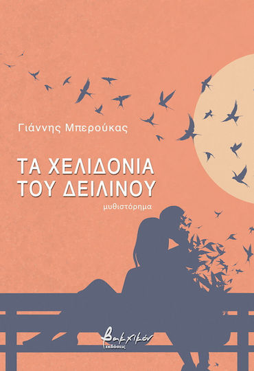 Τα Χελιδόνια Του Δειλινού Τα Χελιδόνια Του Δειλινού