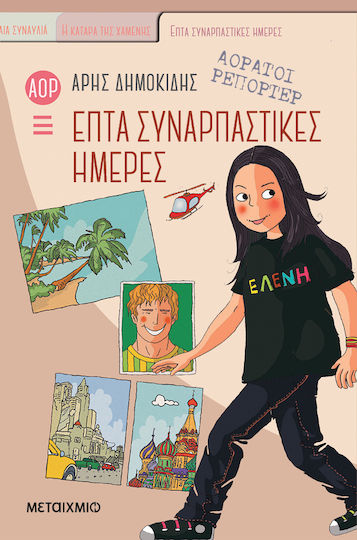 Επτα Συναρπαστικες Ημερες, Invisible Reporters