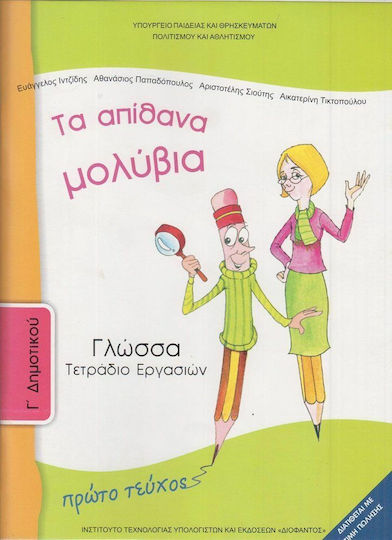Γλώσσα Γ΄ Δημοτικού Α' Τεύχος, Τετράδιο εργασιών Ντυμένο
