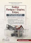 Σκάλες, Πατάρια / Σοφίτες, Στέγες, A practical guide to making them