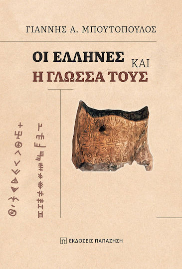 Οι Ελληνες Η Γλωσσα