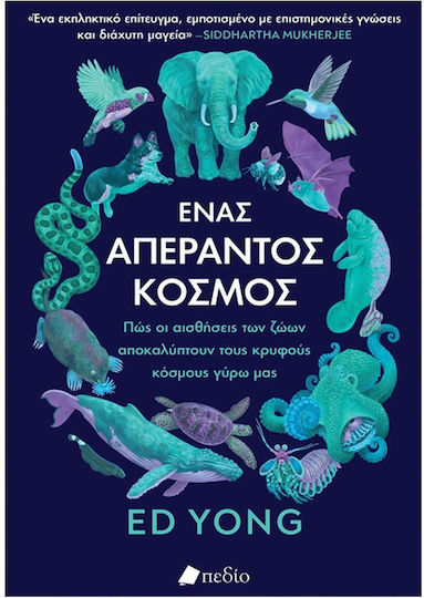 Ενας Απεραντος Κοσμος