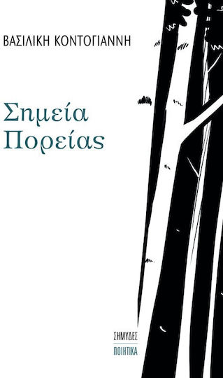 Σημεία Πορείας