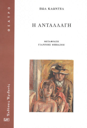 Η Ανταλλαγή Η Ανταλλαγή
