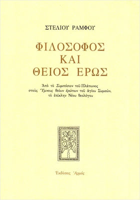 Φιλόσοφος Θείος Έρως Δεμένο