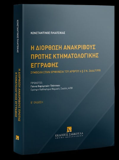 Η Διόρθωση Ανακριβούς Πρώτης Κτηματολογικής Εγγραφής Συμβολή Στην Ερμηνεία Του Άρθρου 6§2 Ν., Συμβολή στην ερμηνεία του άρθρου 6§2 ν. 2664/1998