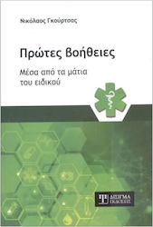 Πρώτες Βοήθειες Μέσα Από Τα Μάτια Του Ειδικού