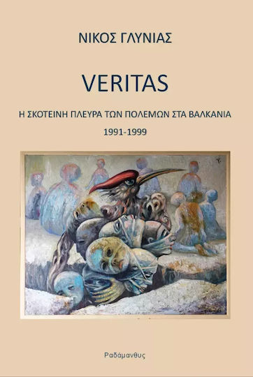 Veritas Η Σκοτεινή Πλευρά Των Πολέμων Στα Βαλκάνια, Η σκοτεινή πλευρά των πολέμων στα Βαλκάνια 1991-1999