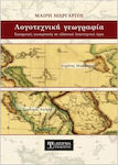 Λογοτεχνική Γεωγραφία, Applications of geocriticism in Greek literary works