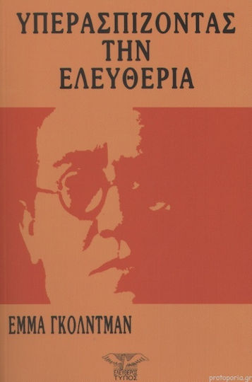 Υπερασπίζοντας Την Ελευθερία