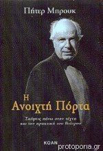 Η Ανοιχτή Πόρτα