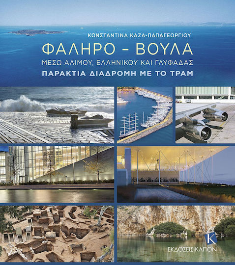 Φαληρο-βουλα Μεσω Αλιμου, Ελληνικου Και Γλυφαδασ-παρακτια Διαδρομη Με Το Τραμ, Μέσω Αλίμου, Ελληνικού και Γλυφάδας Φαληρο-βουλα Μεσω Αλιμου, Ελληνικου Και Γλυφαδασ-παρακτια Διαδρομη Με Το Τραμ, Μέσω Αλίμου, Ελληνικού και Γλυφάδας