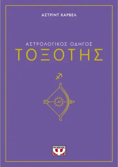 Αστρολογικος Οδηγος 09: Τοξοτης