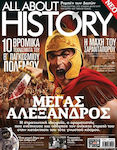 All About History Τεύχος 1 Μέγας Αλέξανδρος