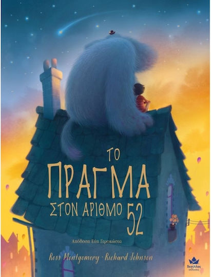 Το Πράγμα στον Αριθμό 52