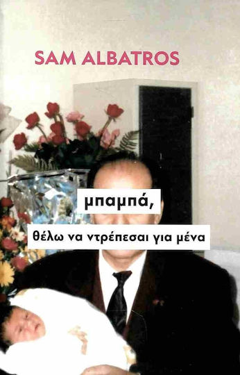 Μπαμπά, Θέλω να Ντρέπεσαι για Μένα