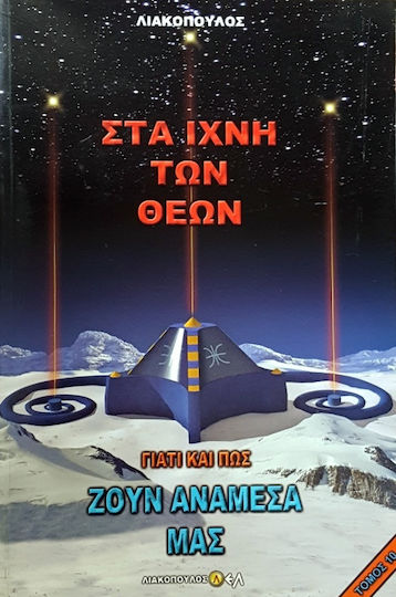 Στα Ιχνη Των Θεων Λιακοπουλος