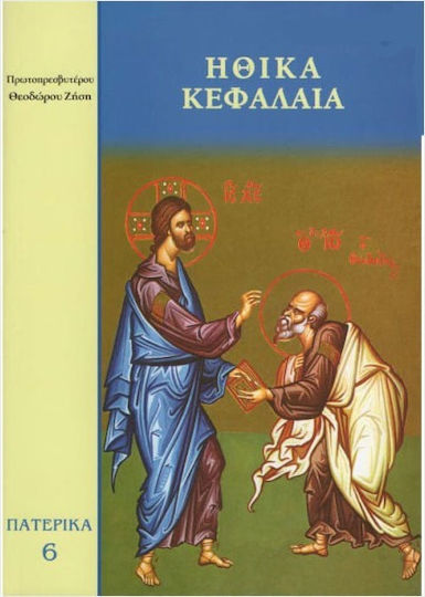 Ηθικά Κεφάλαια