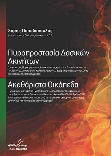 Πυροπροστασία Δασικών Ακινήτων Ακαθάριστα Οικόπεδα