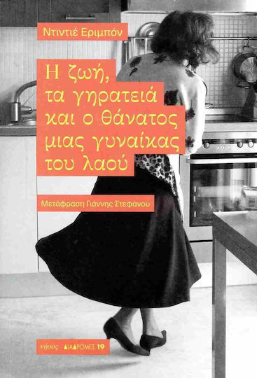 Η Ζωή Τα Γηρατειά Και Ο Θάνατος Μιας Γυναίκας Του Λαού