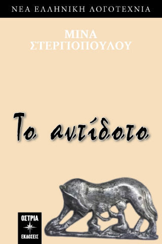 Το Αντίδοτο