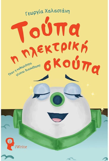Τούπα Η Ηλεκτρική Σκούπα, Όταν η καθαριότητα γίνεται διασκέδαση!
