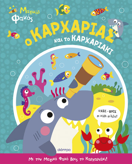 Ο Καρχαρίας Και Το Καρχαριάκι Μαγικός Φακός Βιβλίο Νο 1