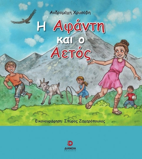 Η Αφάντη Και Ο Αετός Η Αφάντη Και Ο Αετός