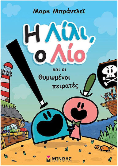 Η Λιλι, Ο Λιο Και Οι Θυμωμενοι Πειρατες Η Λιλι, Ο Λιο Και Οι Θυμωμενοι Πειρατες