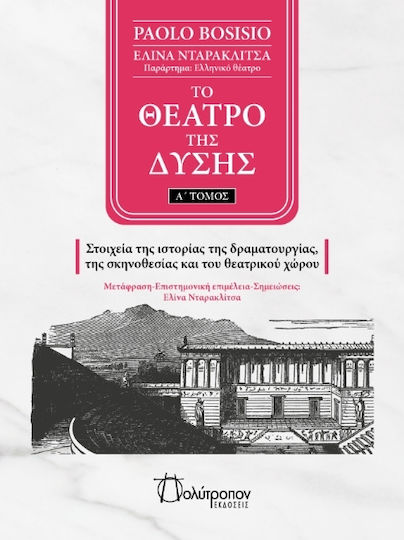 Το Θεατρο Της Δυσης Τομος Α Στοιχεια Της Ιστοριας Της Δραματουργιας Της Σκηνοθεσιας Και Του Θεατρικου Χωρου, Elements of the history of dramaturgy, directing, and the theatrical space Το Θεατρο Της Δυσης Τομος Α Στοιχεια Της Ιστοριας Της Δραματουργιας Της Σκηνοθεσιας Και Του Θεατρικου Χωρου, Elements of the history of dramaturgy, directing, and the theatrical space